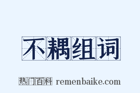 不耦组词是什么意思的图片